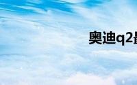 奥迪q2最新报价