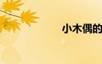 小木偶的故事续写