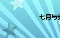 七月与安生剧情