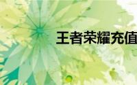 王者荣耀充值记录怎么查询