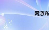 网游充值平台