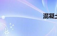 混凝土碳化