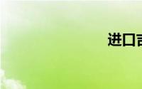 进口吉姆尼