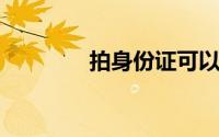 拍身份证可以戴隐形眼镜吗