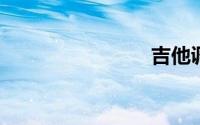 吉他调弦距