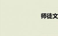 师徒文古言甜