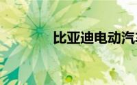 比亚迪电动汽车2022年新款
