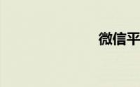 微信平台管家