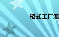 格式工厂怎么压缩视频