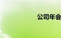公司年会歌曲串烧