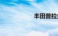 丰田普拉多2020款