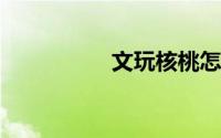 文玩核桃怎么盘红的快