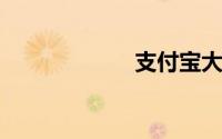 支付宝大学生认证