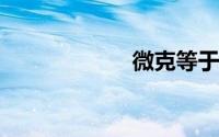 微克等于多少毫克