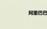 阿里巴巴群发软件