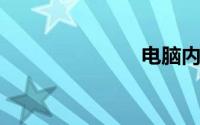 电脑内存容量