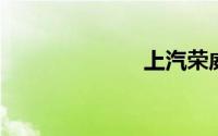 上汽荣威i6价格