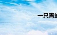 一只青蛙几条腿