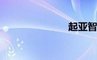 起亚智跑报价