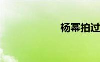 杨幂拍过的电视剧