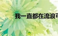我一直都在流浪可我不曾见过海洋