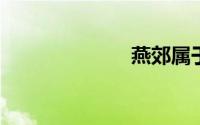 燕郊属于哪个市