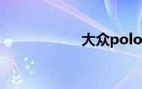 大众polo2021新款