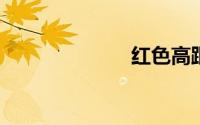 红色高跟鞋简谱