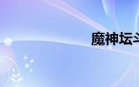 魔神坛斗士游戏
