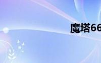 魔塔66层下载