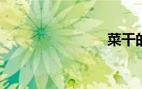 菜干的做法
