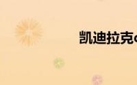 凯迪拉克ct5黑武士