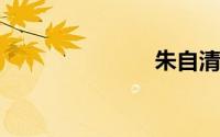 朱自清的文章
