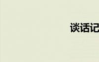 谈话记录范文