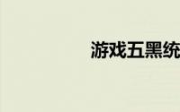 游戏五黑统一名字格式
