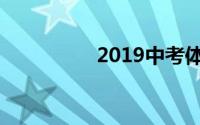2019中考体育满分标准
