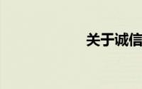 关于诚信的小故事
