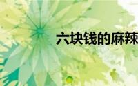 六块钱的麻辣烫一晚十三次