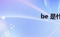 be 是什么意思