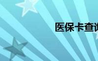 医保卡查询个人账户