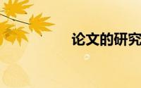 论文的研究方法有哪些