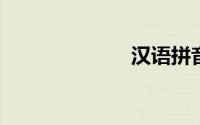 汉语拼音字母歌
