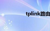 tplink路由器设置网址