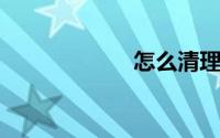 怎么清理运行内存
