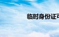临时身份证可以坐高铁吗