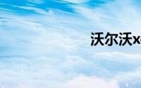 沃尔沃xc40报价