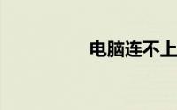 电脑连不上共享打印机