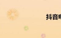 抖音电脑版