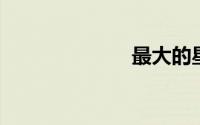 最大的星球排名