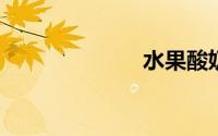 水果酸奶怎么做